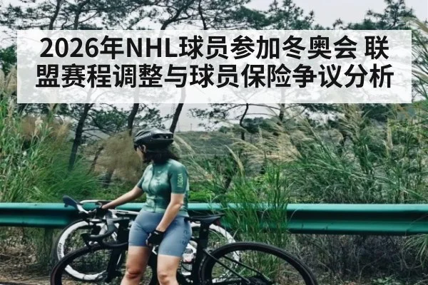 2026年NHL球员参加冬奥会 联盟赛程调整与球员保险争议分析